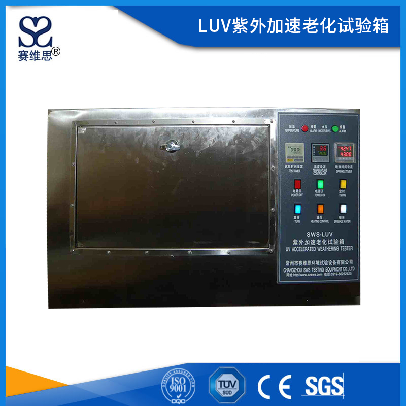 SW/LUV紫外线加速老化试验箱